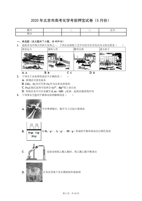 2020年北京市高考化学考前押宝试卷(5月份)(有答案解析)