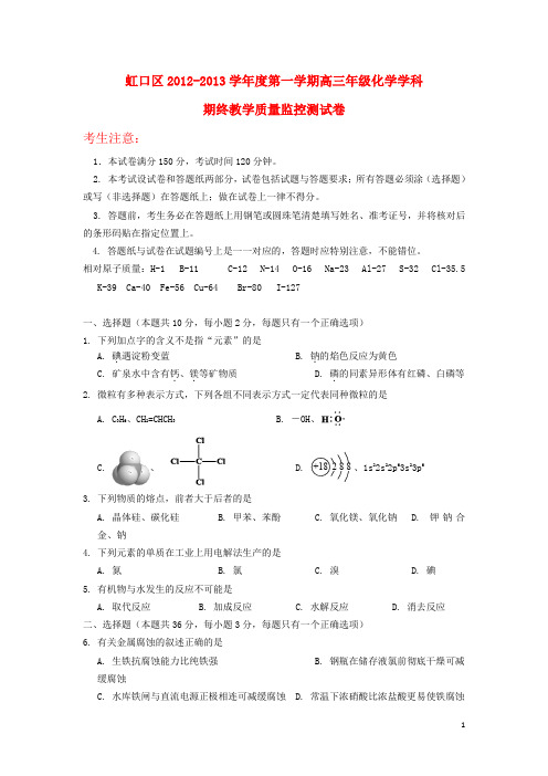 上海市虹口区高三化学上学期期末教学质量调研试题沪科