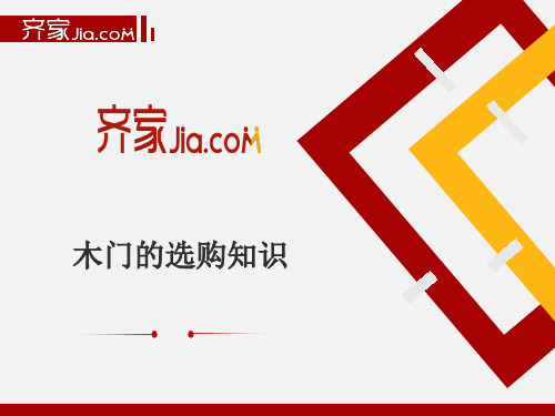 木门的选购和安装