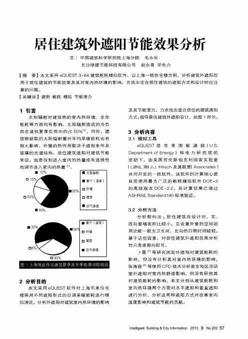 居住建筑外遮阳节能效果分析