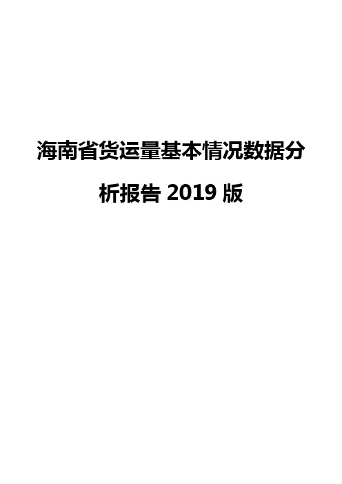 海南省货运量基本情况数据分析报告2019版