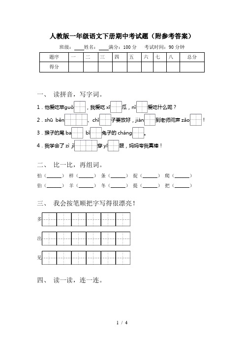 人教版一年级语文下册期中考试题(附参考答案)