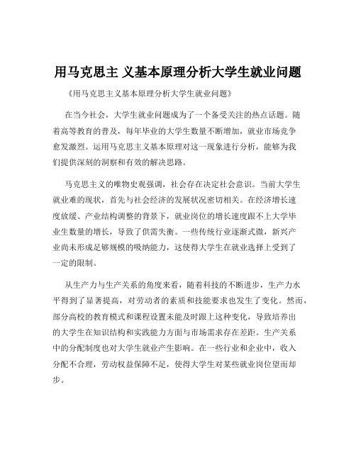 用马克思主 义基本原理分析大学生就业问题