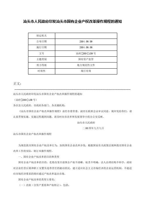 汕头市人民政府印发汕头市国有企业产权改革操作规程的通知-汕府[2004]139号