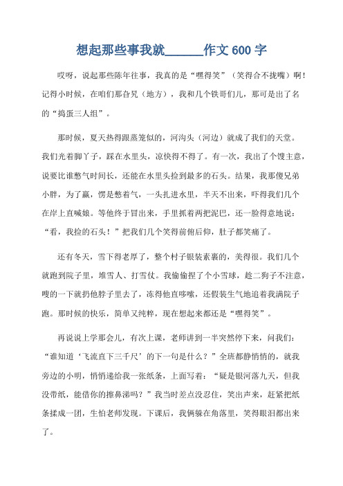 想起那些事我就______作文600字