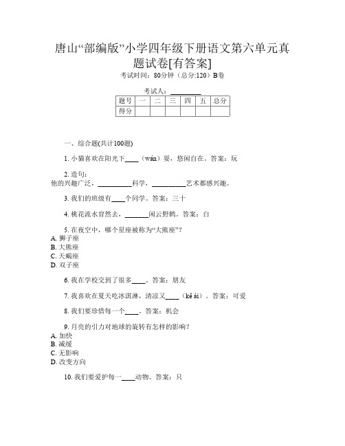 唐山“部编版”小学四年级下册Y卷语文第六单元真题试卷[有答案]