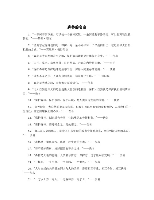 森林的名言