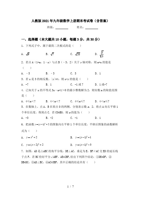 人教版2021年九年级数学上册期末考试卷(含答案)