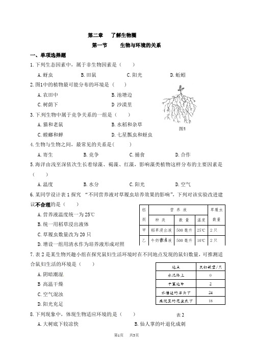 七年级上册生物：1.2.1生物与环境的关系作业练习