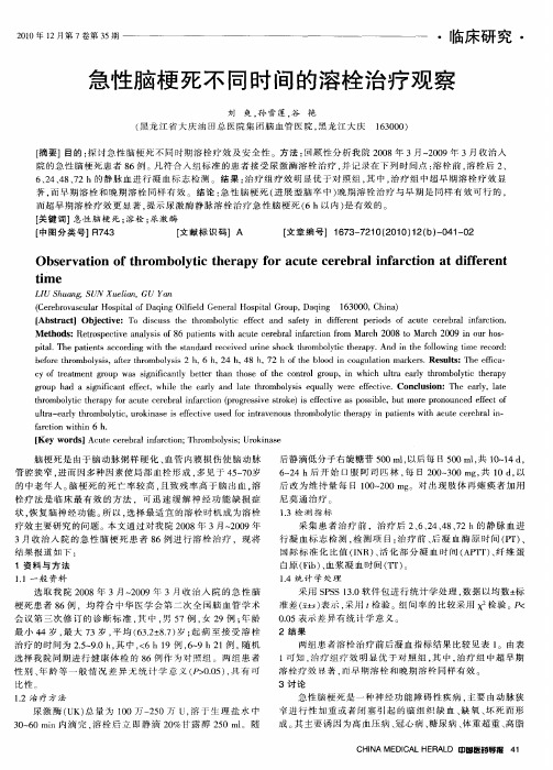 急性脑梗死不同时间的溶栓治疗观察