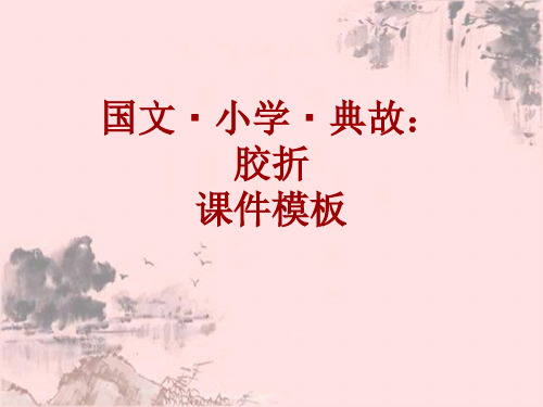 国文·小学·典故大全:胶折_课件模板