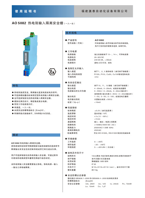 福建澳泰自动化设备 AO 5082 热电阻输入隔离安全栅 说明书