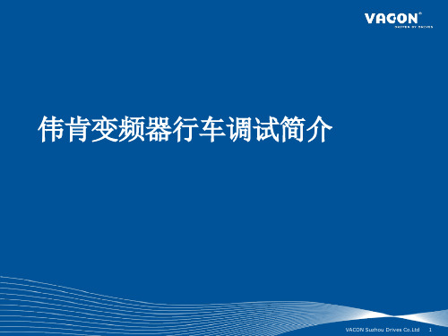 伟肯VACONNX变频器行车调试简介