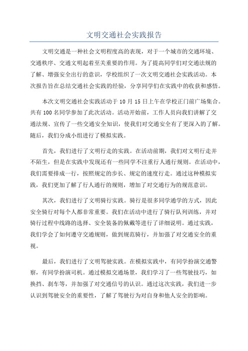 文明交通社会实践报告