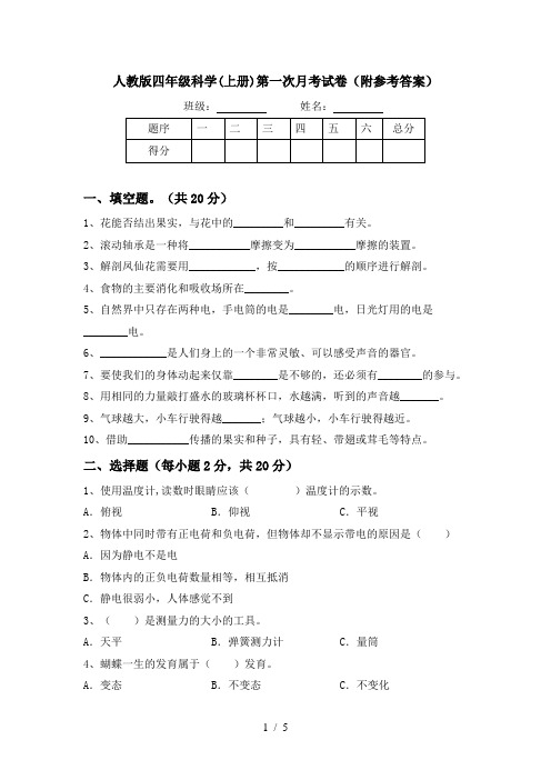 人教版四年级科学(上册)第一次月考试卷(附参考答案)