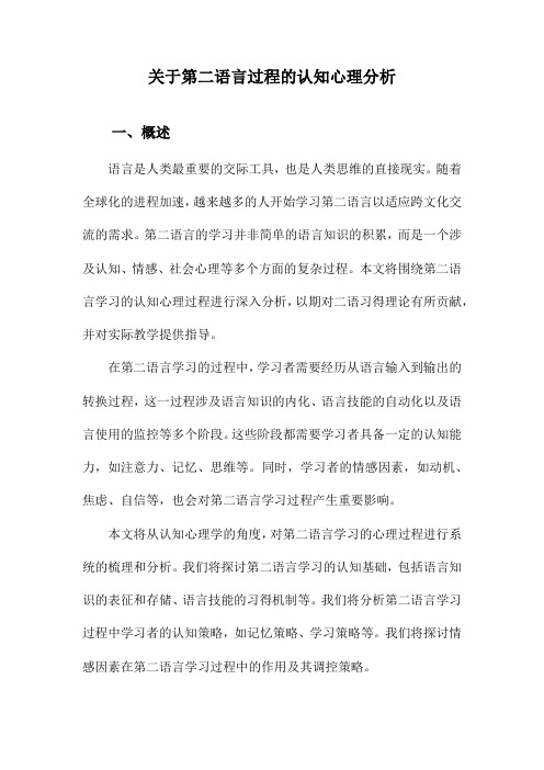 关于第二语言过程的认知心理分析