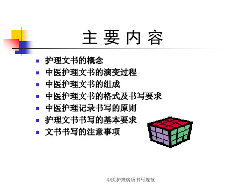 中医护理病历书写规范课件