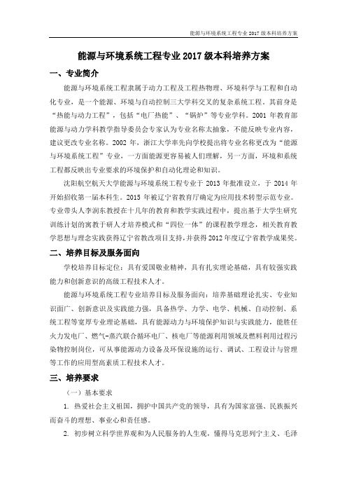 能源与环境系统工程专业本科培养方案