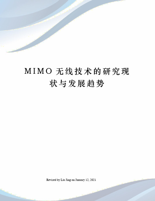 MIMO无线技术的研究现状与发展趋势