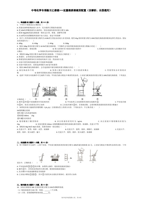 中考化学专项练习之溶液---定量溶质溶液的配置(含解析、全国通用)