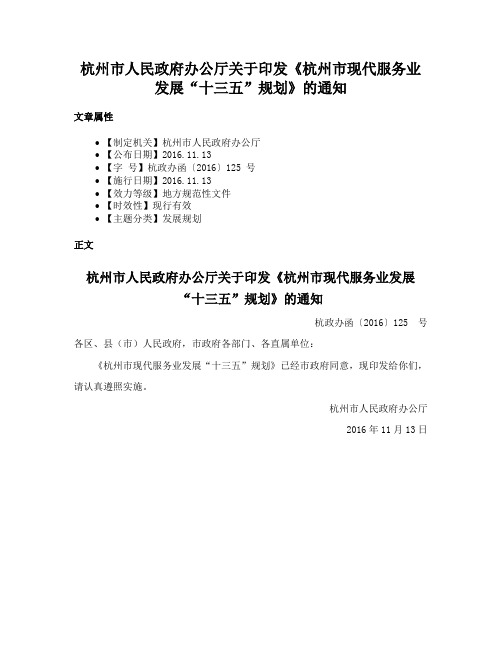 杭州市人民政府办公厅关于印发《杭州市现代服务业发展“十三五”规划》的通知