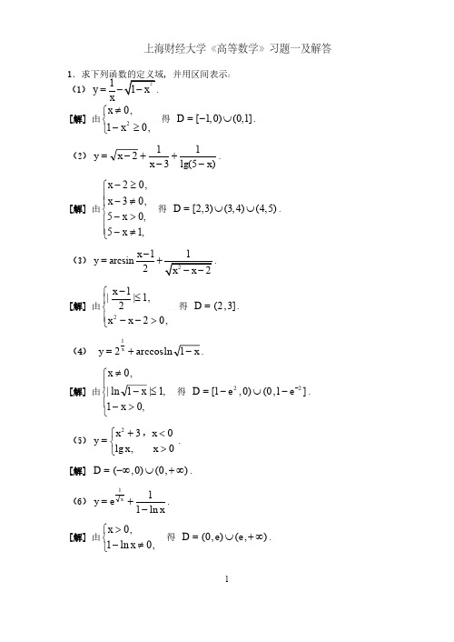 上海财经大学《高等数学》习题一及解答