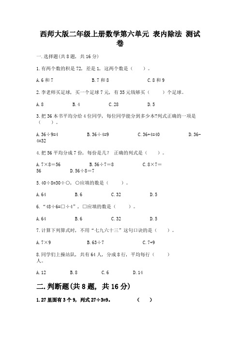 西师大版二年级上册数学第六单元-表内除法-测试卷完整参考答案