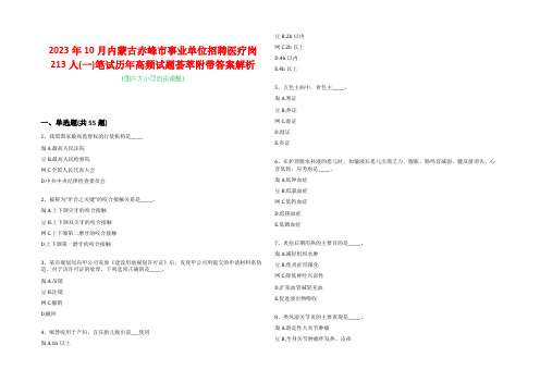 2023年10月内蒙古赤峰市事业单位招聘医疗岗213人(一)笔试历年高频试题荟萃附带答案解析