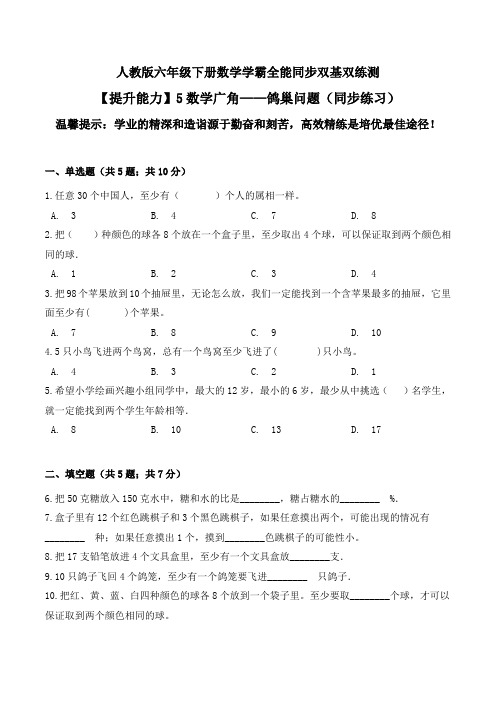 【提升能力】数学广角——鸽巢问题(同步练习)--六年级下册数学同步双基双练测人教版(含答案)