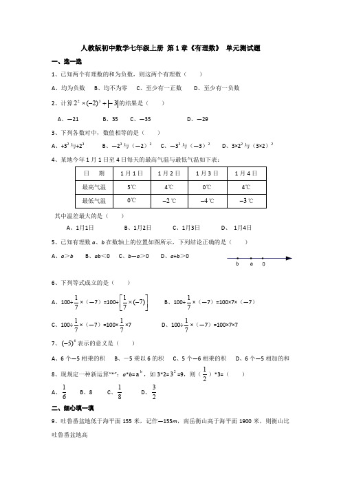 【3套精选】人教版七年级数学第一章有理数单元复习巩固测试(含答案)