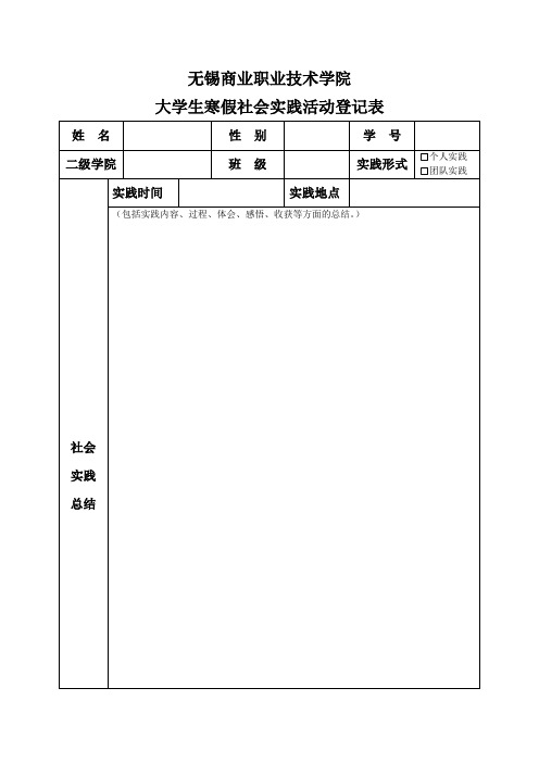 大学生寒假社会实践活动登记表