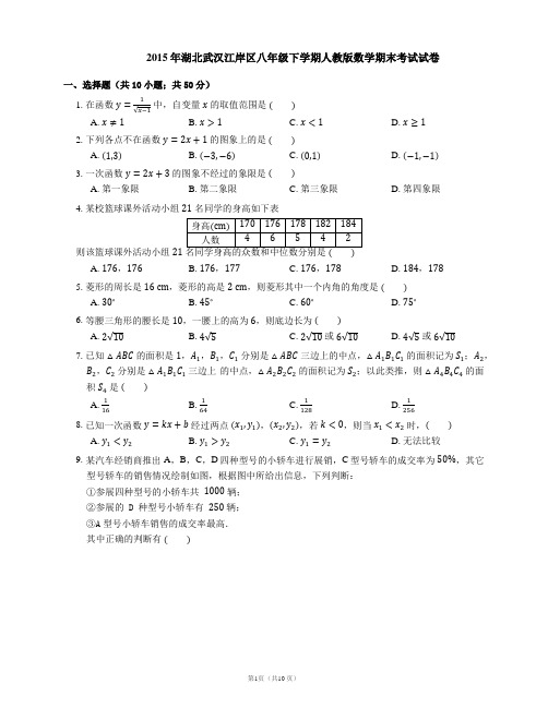 2014-2015学年武汉市江岸区八下期末数学试卷