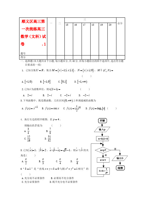 北京市顺义区2020届高三数学第一次统练试题 文 新人教A版