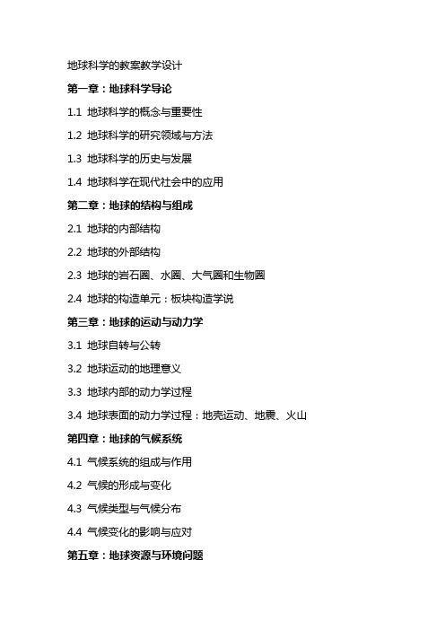 地球科学的教案教学设计