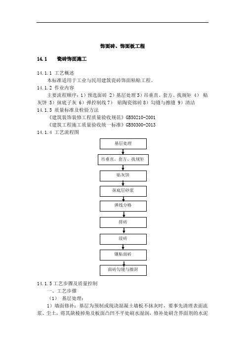 饰面砖、饰面板工程作业指导书