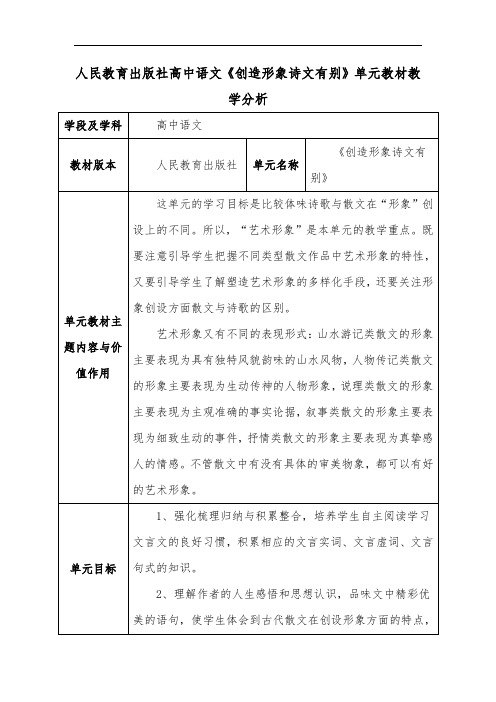 人民教育出版社高中语文《创造形象诗文有别》单元教材教学分析