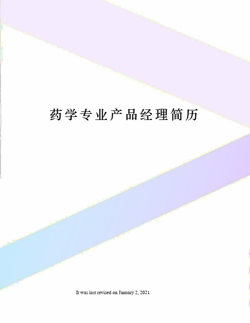 药学专业产品经理简历