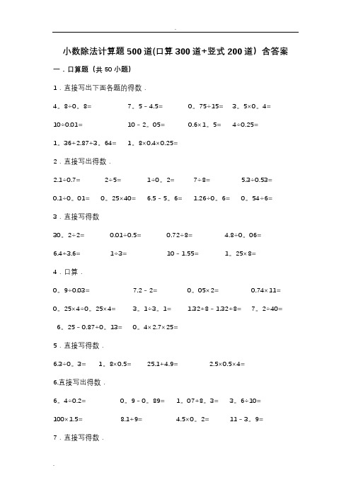 小数除法计算题500道(口算300道竖式200道)含答案