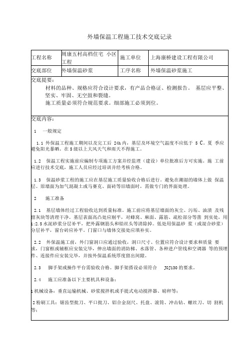 外墙无机保温砂浆技术交底