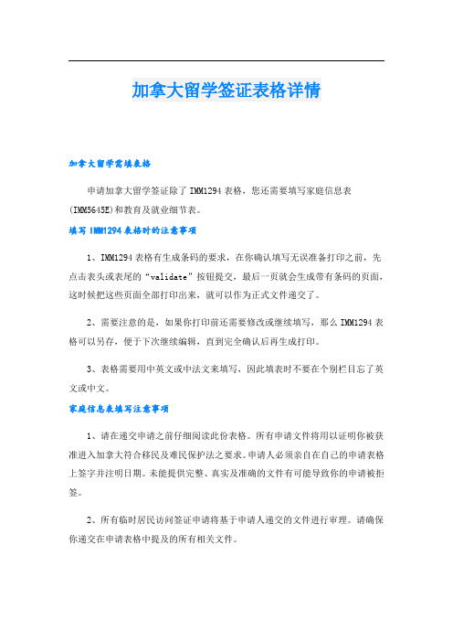 加拿大留学签证表格详情