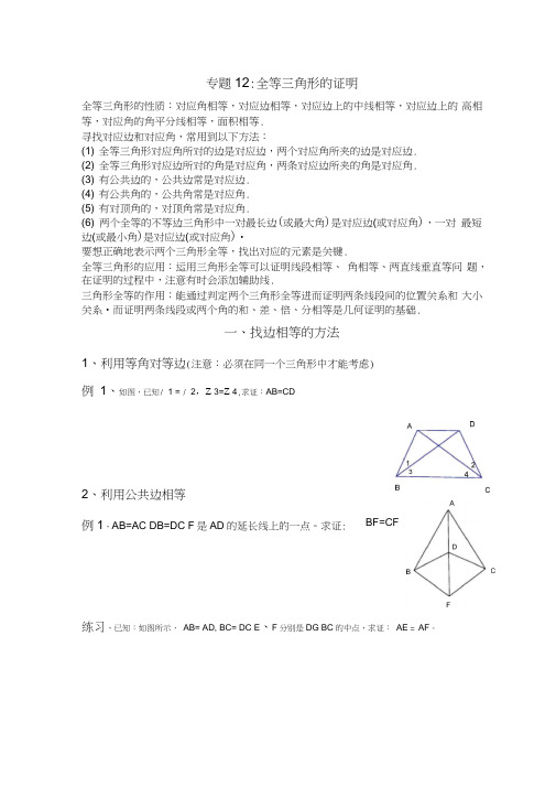 专题研究：全等三角形证明方法归纳及典型例题