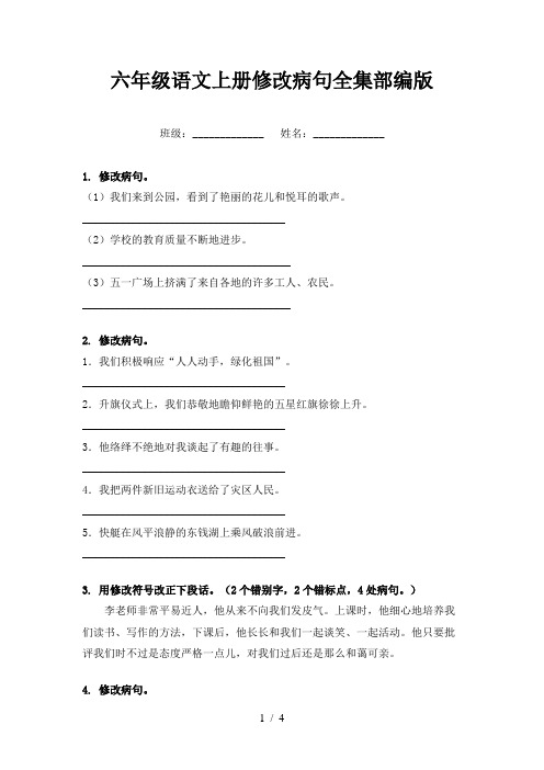 六年级语文上册修改病句全集部编版