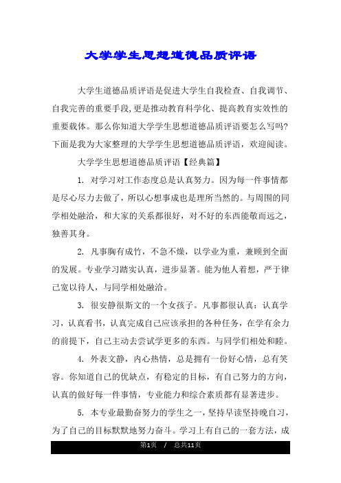 大学学生思想道德品质评语.doc