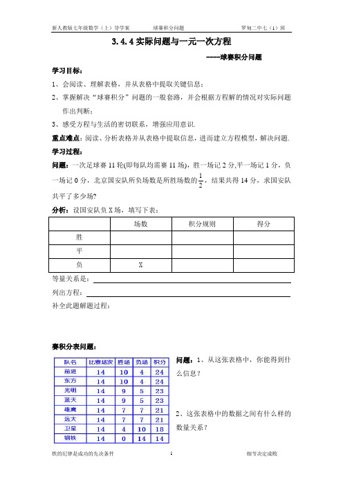 3.4.4实际问题与一元一次方程导学案(球赛积分问题)