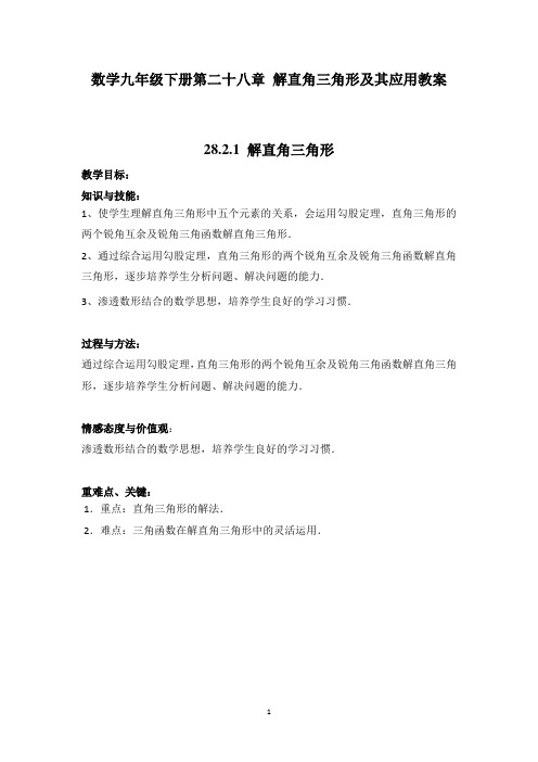 新人教版数学九年级下册第二十八章 解直角三角形及其应用教案