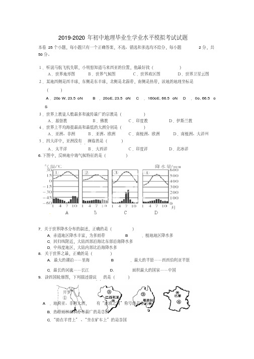 2019-2020年初中地理毕业生学业水平模拟考试试题