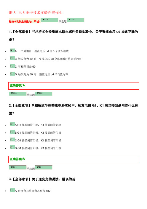 浙江大学 电力电子技术实验在线作业