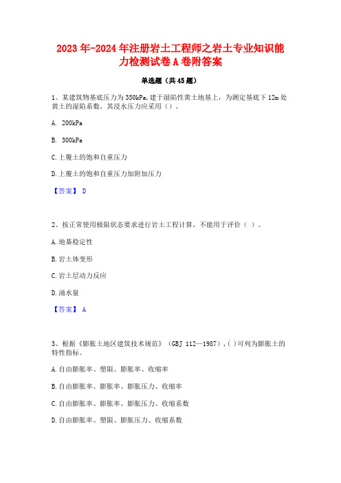 2023年-2024年注册岩土工程师之岩土专业知识能力检测试卷A卷附答案