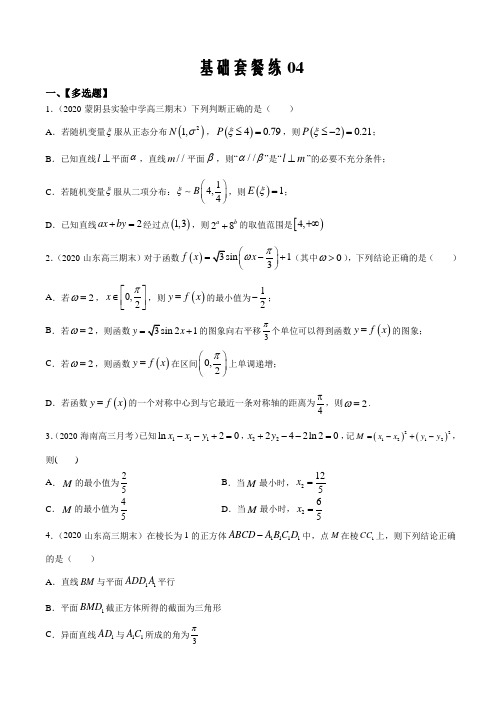 新题型2020届新高考数学多选题与热点解答题组合练04-(原卷版)