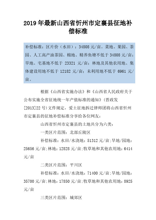 2019年最新山西省忻州市定襄县征地补偿标准